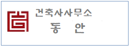건축사무소 동안  하단